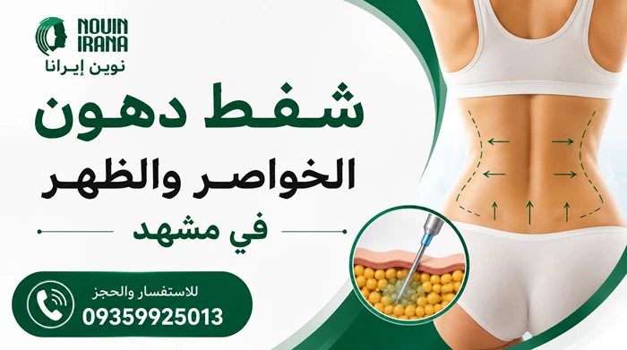 شفط دهون الخواصر والظهر في مشهد